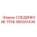 Профессиональный фитинг 580001436 для гидравлики Epiroc