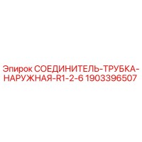 1903396507 СОЕДИНИТЕЛЬ-ТРУБКА-НАРУЖНАЯ-R1-2-6 Epiroc