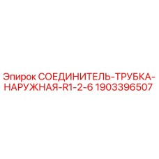 Оригинальный соединитель Epiroc 1903396507 для гидравлических систем