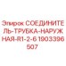 Оригинальный соединитель Epiroc 1903396507 для гидравлических систем