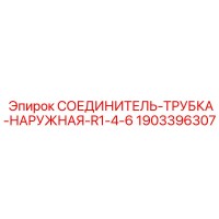 1903396307 СОЕДИНИТЕЛЬ-ТРУБКА-НАРУЖНАЯ-R1-4-6 Epiroc
