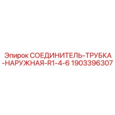 Наружный соединитель для систем смазки Epiroc 1903396307