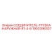 Наружный соединитель для систем смазки Epiroc 1903396307