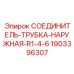 Наружный соединитель для систем смазки Epiroc 1903396307