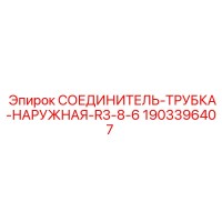 1903396407 СОЕДИНИТЕЛЬ-ТРУБКА-НАРУЖНАЯ-R3-8-6 Epiroc