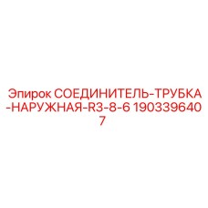Наружный гидравлический соединитель Epiroc 1903396407