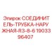 Наружный гидравлический соединитель Epiroc 1903396407