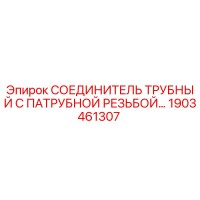 1903461307 СОЕДИНИТЕЛЬ ТРУБНЫЙ С ПАТРУБНОЙ РЕЗЬБОЙ Epiroc