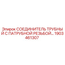 1903461307 СОЕДИНИТЕЛЬ ТРУБНЫЙ С ПАТРУБНОЙ РЕЗЬБОЙ Epiroc