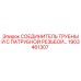 1903461307 СОЕДИНИТЕЛЬ ТРУБНЫЙ С ПАТРУБНОЙ РЕЗЬБОЙ Epiroc