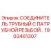 1903461307 СОЕДИНИТЕЛЬ ТРУБНЫЙ С ПАТРУБНОЙ РЕЗЬБОЙ Epiroc