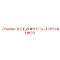 2657411829 СОЕДИНИТЕЛЬ-U Epiroc