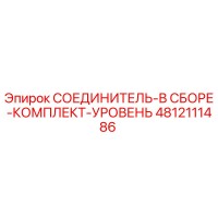 4812111486 СОЕДИНИТЕЛЬ-В СБОРЕ-КОМПЛЕКТ-УРОВЕНЬ Epiroc