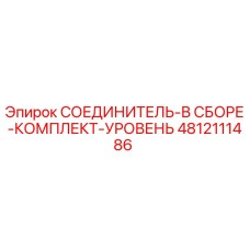 4812111486 СОЕДИНИТЕЛЬ-В СБОРЕ-КОМПЛЕКТ-УРОВЕНЬ Epiroc