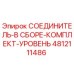 4812111486 СОЕДИНИТЕЛЬ-В СБОРЕ-КОМПЛЕКТ-УРОВЕНЬ Epiroc