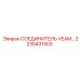 2235431503 СОЕДИНИТЕЛЬ VEAM Epiroc