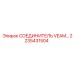 2235431504 СОЕДИНИТЕЛЬ VEAM Epiroc