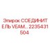 2235431504 СОЕДИНИТЕЛЬ VEAM Epiroc