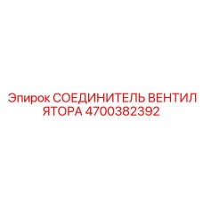 4700382392 СОЕДИНИТЕЛЬ ВЕНТИЛЯТОРА | Epiroc
