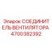 4700382392 СОЕДИНИТЕЛЬ ВЕНТИЛЯТОРА | Epiroc
