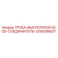 1310036637 ТРУБА-ВЫХЛОПНОЙ-ID-OD-СОЕДИНИТЕЛЬ Epiroc