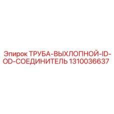 1310036637 ТРУБА-ВЫХЛОПНОЙ-ID-OD-СОЕДИНИТЕЛЬ Epiroc