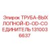 1310036637 ТРУБА-ВЫХЛОПНОЙ-ID-OD-СОЕДИНИТЕЛЬ Epiroc
