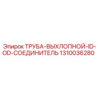 1310036280 ТРУБА-ВЫХЛОПНОЙ-ID-OD-СОЕДИНИТЕЛЬ Epiroc