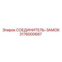 СОЕДИНИТЕЛЬ-ЗАМОК 3176000687 Эпирок