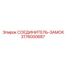 СОЕДИНИТЕЛЬ-ЗАМОК 3176000687 Эпирок