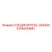 СОЕДИНИТЕЛЬ-ЗАМОК 3176000687 Эпирок