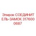 СОЕДИНИТЕЛЬ-ЗАМОК 3176000687 Эпирок