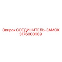 СОЕДИНИТЕЛЬ-ЗАМОК 3176000689 Эпирок