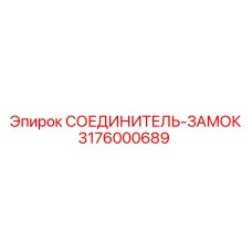 СОЕДИНИТЕЛЬ-ЗАМОК 3176000689 Эпирок