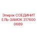 СОЕДИНИТЕЛЬ-ЗАМОК 3176000689 Эпирок