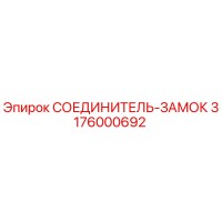 3176000692 СОЕДИНИТЕЛЬ-ЗАМОК Epiroc