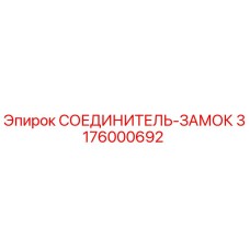 3176000692 СОЕДИНИТЕЛЬ-ЗАМОК Epiroc