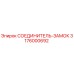 3176000692 СОЕДИНИТЕЛЬ-ЗАМОК Epiroc