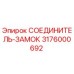 3176000692 СОЕДИНИТЕЛЬ-ЗАМОК Epiroc