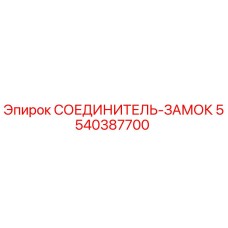 5540387700 СОЕДИНИТЕЛЬ-ЗАМОК Epiroc