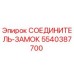 5540387700 СОЕДИНИТЕЛЬ-ЗАМОК Epiroc