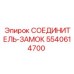 5540614700 СОЕДИНИТЕЛЬ-ЗАМОК Epiroc