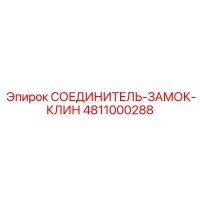4811000288 СОЕДИНИТЕЛЬ-ЗАМОК-КЛИН Epiroc