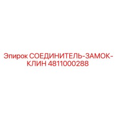 4811000288 СОЕДИНИТЕЛЬ-ЗАМОК-КЛИН Epiroc