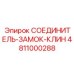 4811000288 СОЕДИНИТЕЛЬ-ЗАМОК-КЛИН Epiroc