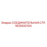 1625932104 СОЕДИНИТЕЛЬНАЯ СТР. Epiroc