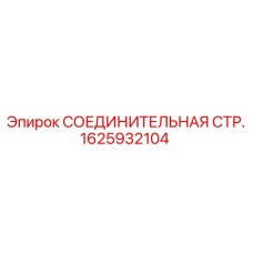 1625932104 СОЕДИНИТЕЛЬНАЯ СТР. Epiroc