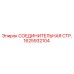 1625932104 СОЕДИНИТЕЛЬНАЯ СТР. Epiroc