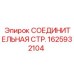 1625932104 СОЕДИНИТЕЛЬНАЯ СТР. Epiroc