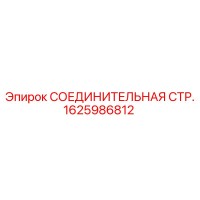 1625986812 СОЕДИНИТЕЛЬНАЯ СТР. Epiroc